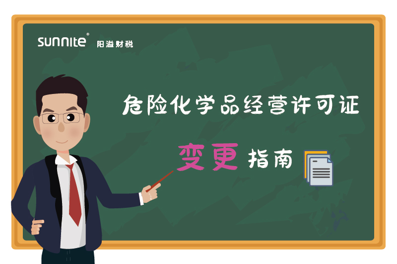 危險(xiǎn)化學(xué)品經(jīng)營許可證核發(fā)(變更)