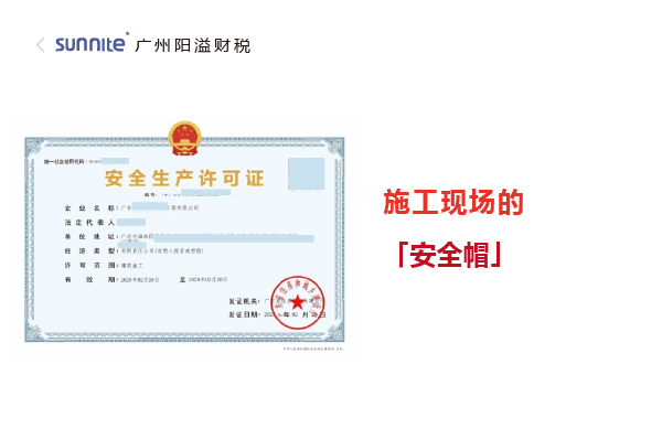 安全生產許可證