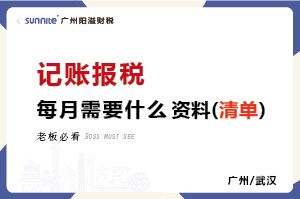 每個月要給代賬公司提供哪些資料記賬報稅