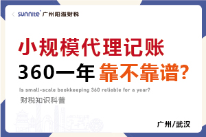 小規(guī)模代賬360元一年靠不靠譜? 小規(guī)模代賬360元一年靠不靠譜?
