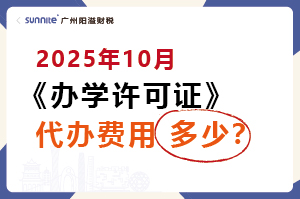 2025年10月辦學(xué)許可證代辦費(fèi)用多少? 2025年10月辦學(xué)許可證代辦費(fèi)用多少?