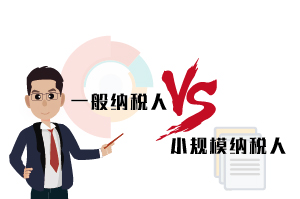 一般納稅人和小規模納稅人的區別,30秒告訴你 一般納稅人和小規模納稅人的區別,30秒告訴你