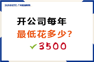 開公司每年最低花多少？需要3500元