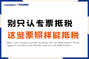 別只知道專票！這 5 類票據(jù)照樣能抵稅