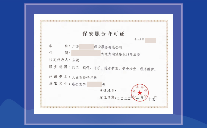 保安服務許可證-專業代辦