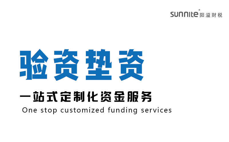驗資墊資-資金服務(wù)